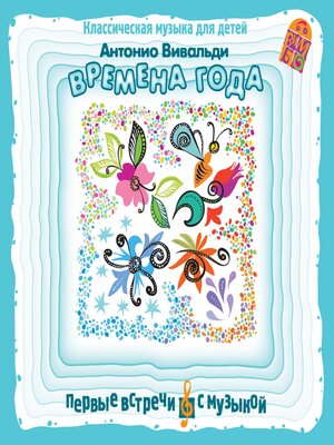cover image of Времена года. Классическая музыка для детей
